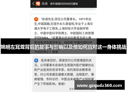 姚明左耳聋背后的故事与影响以及他如何应对这一身体挑战